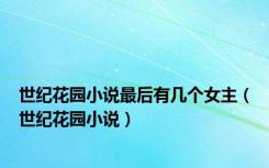 世纪花园小说最后有几个女主（世纪花园小说）