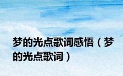 梦的光点歌词感悟（梦的光点歌词）