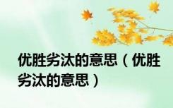 优胜劣汰的意思（优胜劣汰的意思）
