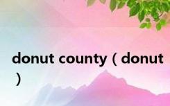 donut county（donut）