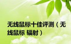 无线鼠标十佳评测（无线鼠标 辐射）