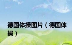 德国体操图片（德国体操）