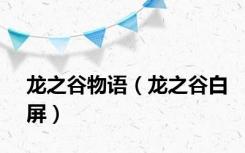 龙之谷物语（龙之谷白屏）