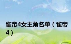 雀帝4女主角名单（雀帝4）