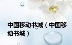 中国移动书城（中国移动书城）