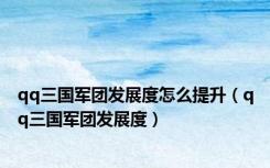 qq三国军团发展度怎么提升（qq三国军团发展度）