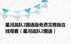 星河战队2国语版免费完整版在线观看（星河战队2国语）