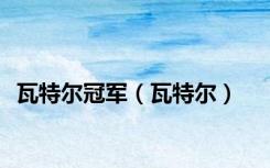 瓦特尔冠军（瓦特尔）