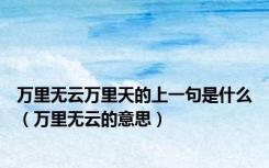 万里无云万里天的上一句是什么（万里无云的意思）