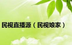 民视直播源（民视娘家）