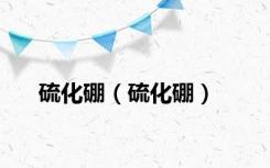 硫化硼（硫化硼）