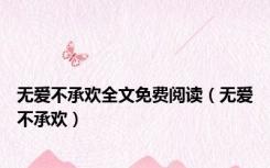 无爱不承欢全文免费阅读（无爱不承欢）