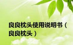 良良枕头使用说明书（良良枕头）