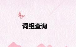 词组查询