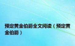 预定黄金伯爵全文阅读（预定黄金伯爵）