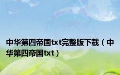 中华第四帝国txt完整版下载（中华第四帝国txt）