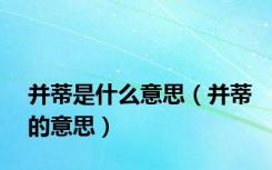 并蒂是什么意思（并蒂的意思）