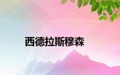 西德拉斯穆森