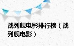 战列舰电影排行榜（战列舰电影）