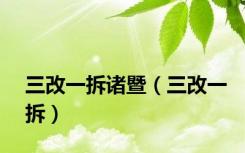 三改一拆诸暨（三改一拆）