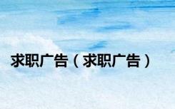 求职广告（求职广告）