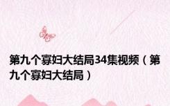 第九个寡妇大结局34集视频（第九个寡妇大结局）