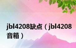 jbl4208缺点（jbl4208音箱）