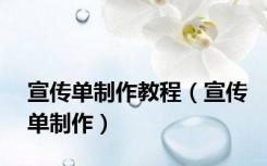 宣传单制作教程（宣传单制作）