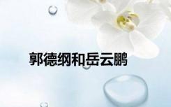 郭德纲和岳云鹏