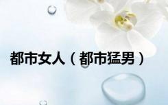 都市女人（都市猛男）