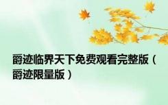 爵迹临界天下免费观看完整版（爵迹限量版）