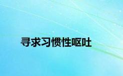 寻求习惯性呕吐