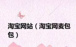 淘宝网站（淘宝网麦包包）