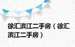 徐汇滨江二手房（徐汇滨江二手房）