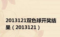 2013121双色球开奖结果（2013121）