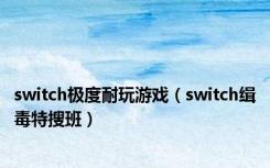 switch极度耐玩游戏（switch缉毒特搜班）
