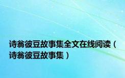 诗翁彼豆故事集全文在线阅读（诗翁彼豆故事集）