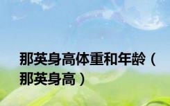 那英身高体重和年龄（那英身高）