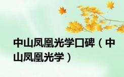 中山凤凰光学口碑（中山凤凰光学）