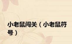 小老鼠闯关（小老鼠符号）