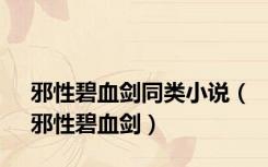 邪性碧血剑同类小说（邪性碧血剑）