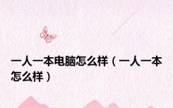 一人一本电脑怎么样（一人一本怎么样）