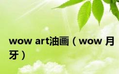 wow art油画（wow 月牙）