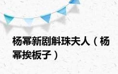 杨幂新剧斛珠夫人（杨幂挨板子）