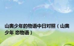山奥少年的物语中日对照（山奥少年 恋物语）
