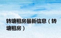 转塘租房最新信息（转塘租房）