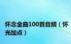 怀念金曲100首音频（怀光加点）
