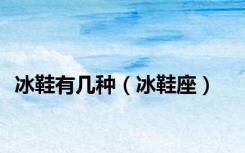 冰鞋有几种（冰鞋座）