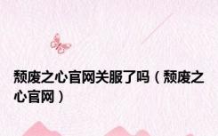 颓废之心官网关服了吗（颓废之心官网）