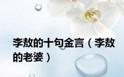 李敖的十句金言（李敖的老婆）